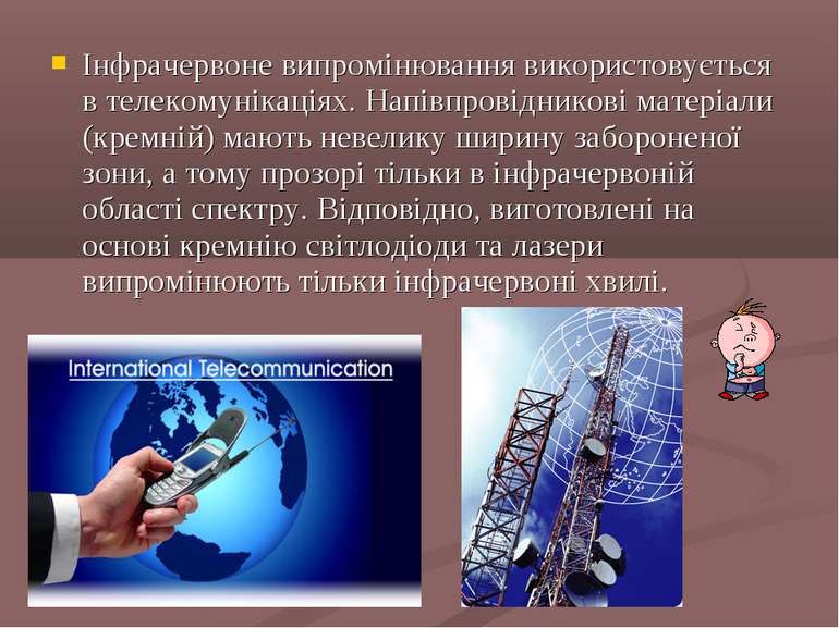 Інфрачервоне випромінювання використовується в телекомунікаціях. Напівпровідн...