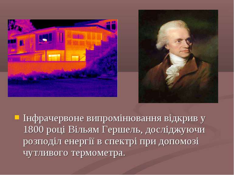 Інфрачервоне випромінювання відкрив у 1800 році Вільям Гершель, досліджуючи р...