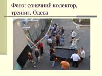Фото: сонячний колектор, тренінг, Одеса