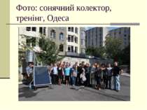 Фото: сонячний колектор, тренінг, Одеса