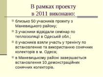 В рамках проекту в 2011 виконано: близько 50 учасників проекту з Маневицького...
