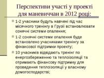 Перспективи участі у проекті для маневиччан в 2012 році: 1-2 учасники будуть ...