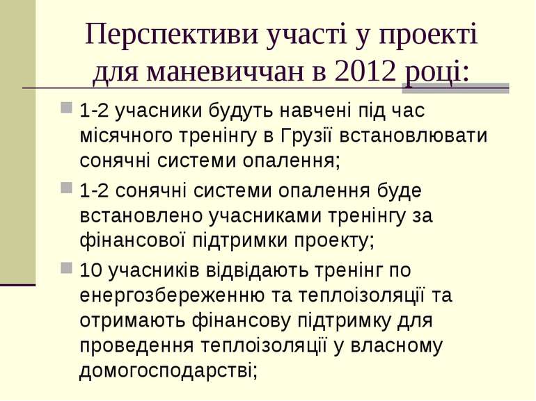 Перспективи участі у проекті для маневиччан в 2012 році: 1-2 учасники будуть ...