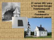 27 липня 1657 року в Чигирині Богдан Хмельницький помер. Похований в Іллінськ...