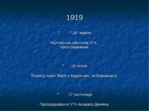 1919 · 7-28 червня Чортківська офензива УГА. Узято Бережани. · 16 липня Перех...