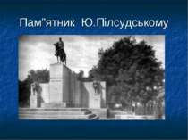Пам”ятник Ю.Пілсудському