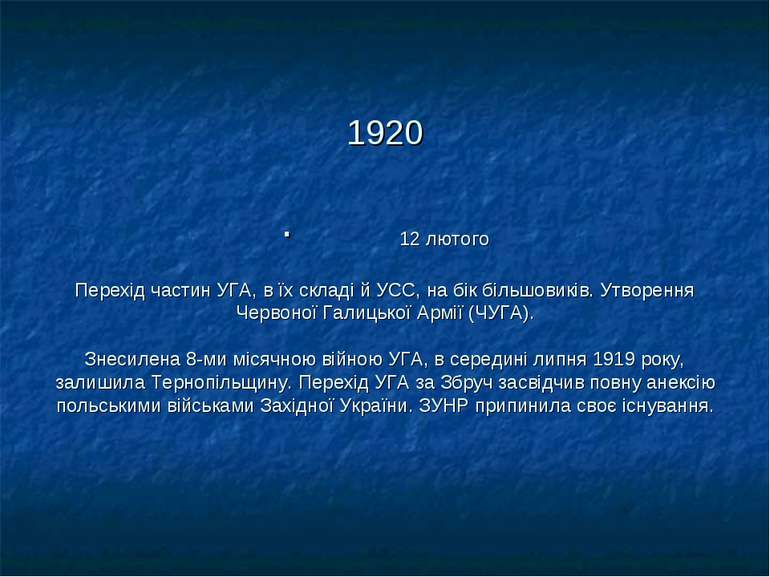1920 · 12 лютого Перехід частин УГА, в їх складі й УСС, на бік більшовиків. У...