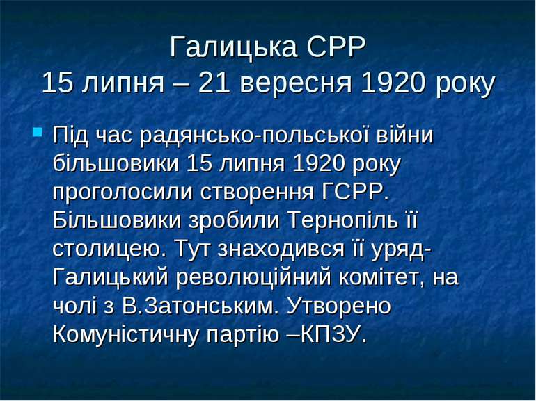 Галицька СРР 15 липня – 21 вересня 1920 року Під час радянсько-польської війн...