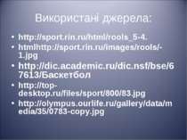 Використані джерела: http://sport.rin.ru/html/rools_5-4. htmlhttp://sport.rin...