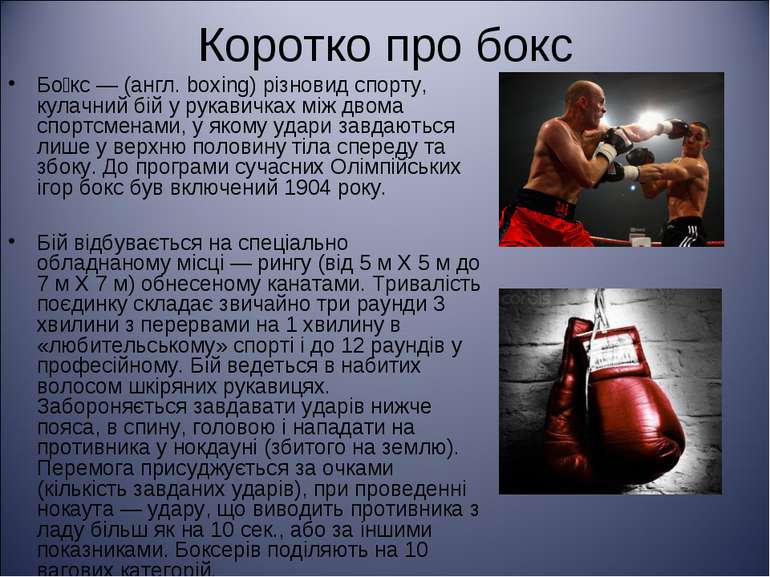 Коротко про бокс Бо кс — (англ. boxing) різновид спорту, кулачний бій у рукав...