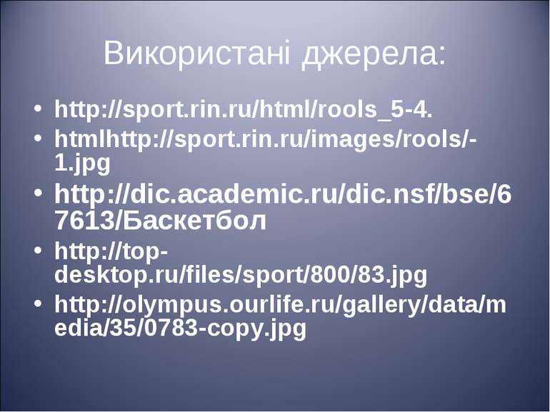 Використані джерела: http://sport.rin.ru/html/rools_5-4. htmlhttp://sport.rin...