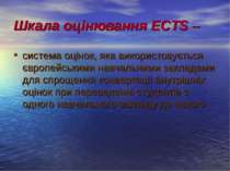 Шкала оцінювання ECTS – система оцінок, яка використовується європейськими на...