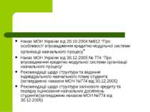 Наказ МОН України від 20.10.2004 №812 “Про особливості впровадження кредитно-...