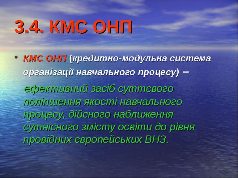 3.4. КМС ОНП КМС ОНП (кредитно-модульна система організації навчального проце...