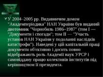 У 2004–2005 рр. Видавничим домом "Академперіодика" НАН України був виданий дв...