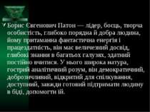 Борис Євгенович Патон — лідер, боєць, творча особистість, глибоко порядна й д...