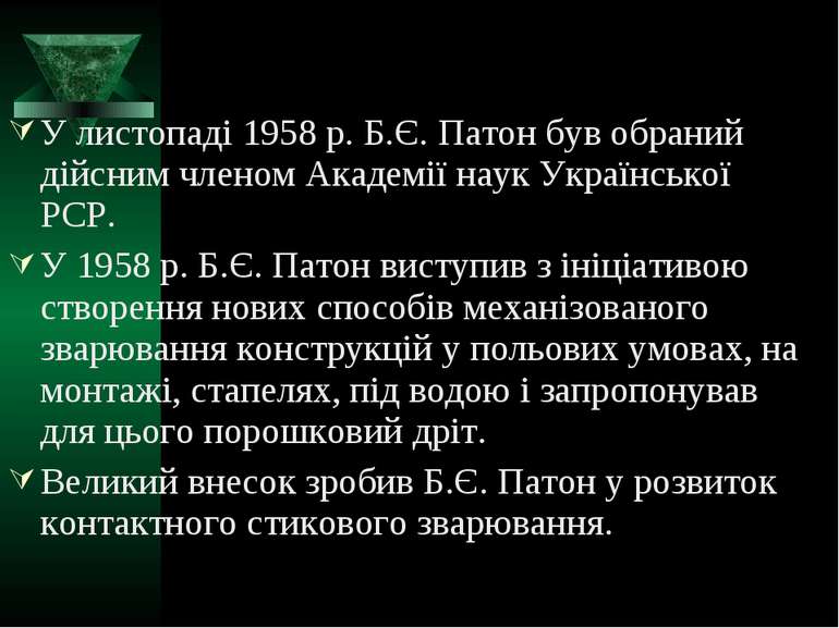 У листопаді 1958 р. Б.Є. Патон був обраний дійсним членом Академії наук Украї...