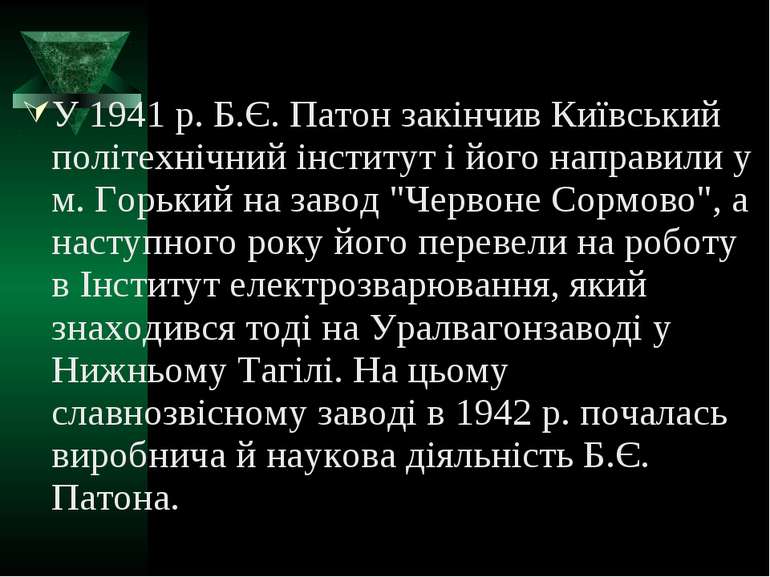 У 1941 р. Б.Є. Патон закінчив Київський політехнічний інститут і його направи...