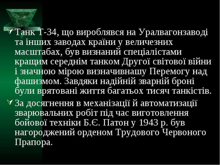 Танк Т-34, що вироблявся на Уралвагонзаводі та інших заводах країни у величез...