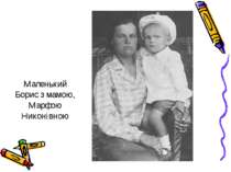 Маленький Борис з мамою, Марфою Никонівною