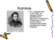 Відповідь М.І. Лобачевський (1792-1856). На засіданні фізико-математичного фа...