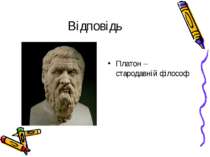 Відповідь Платон – стародавній філософ