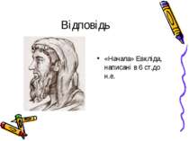 Відповідь «Начала» Евкліда, написані в 6 ст.до н.е.