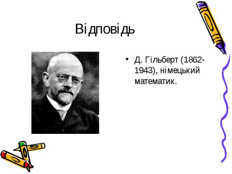 Відповідь Д. Гільберт (1862-1943), німецький математик.