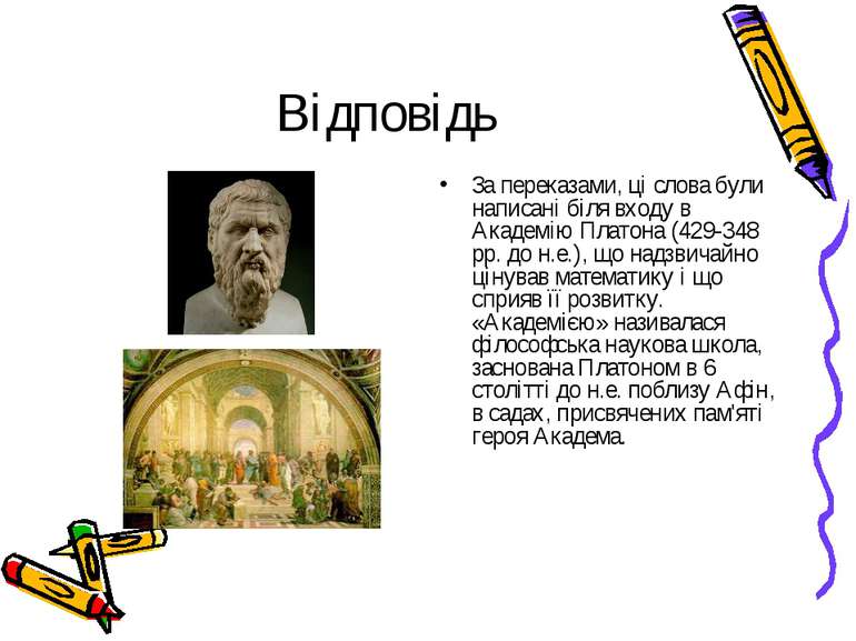 Відповідь За переказами, ці слова були написані біля входу в Академію Платона...