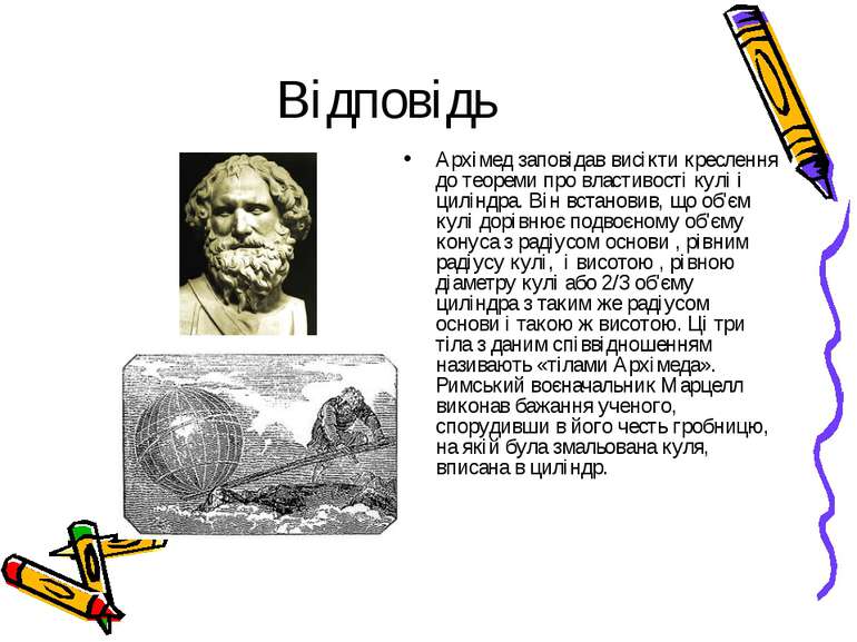 Відповідь Архімед заповідав висікти креслення до теореми про властивості кулі...