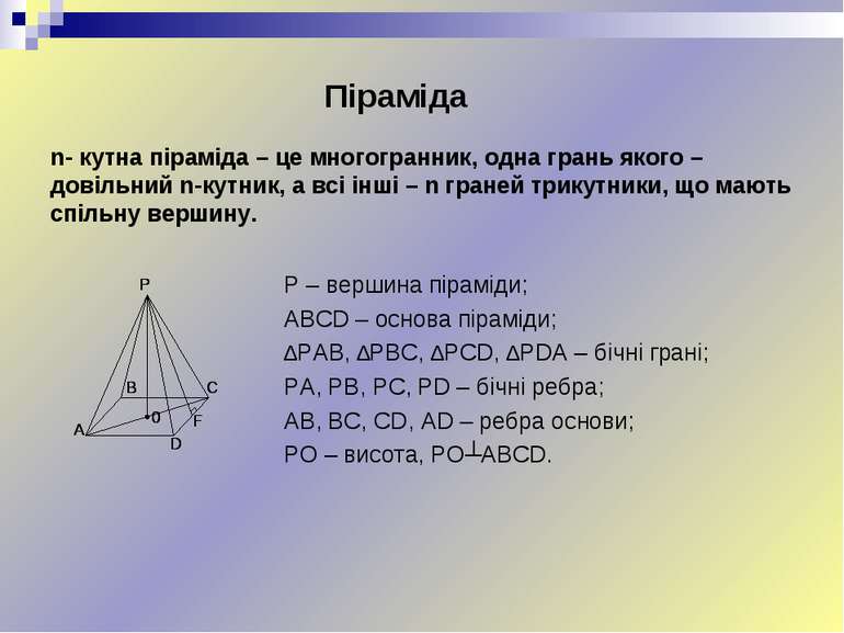 Піраміда n- кутна піраміда – це многогранник, одна грань якого – довільний n-...