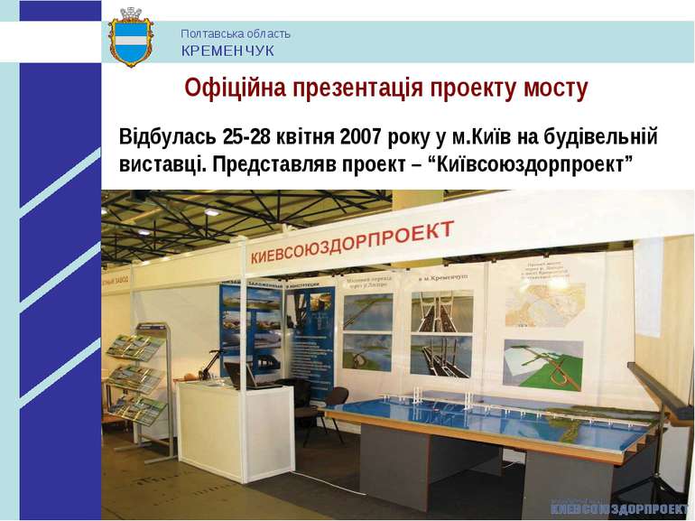 Офіційна презентація проекту мосту Відбулась 25-28 квітня 2007 року у м.Київ ...