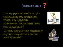 Запитання 1.Чому рука золотої статуї в стародавньому грецькому храмі, яку ціл...