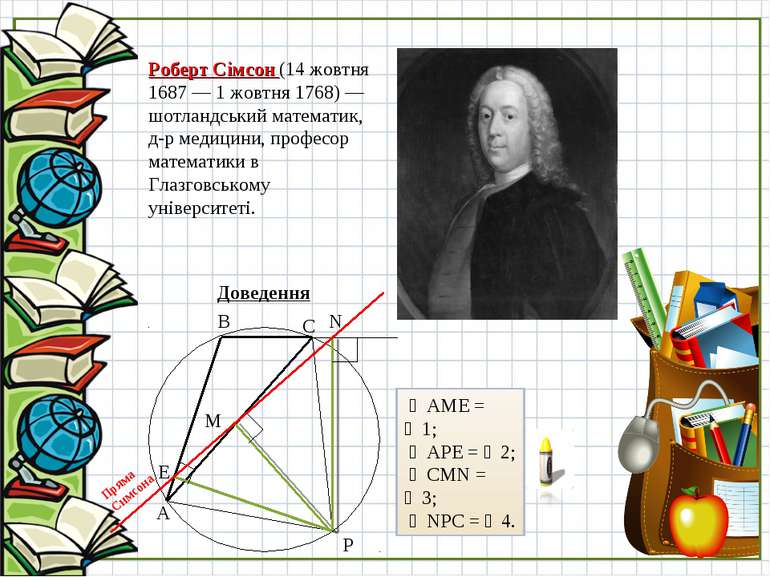 Роберт Сімсон (14 жовтня 1687 — 1 жовтня 1768) — шотландський математик, д-р ...