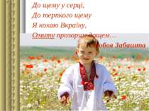 До щему у серці, До терпкого щему Я кохаю Вкраїну, Омиту прозорим дощем… Любо...