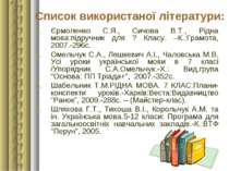 Список використаної літератури: Єрмоленко С.Я., Сичова В.Т., Рідна мова:підру...