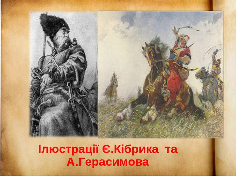 Ілюстрації Є.Кібрика та А.Герасимова