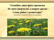 “Сповідую лише краси причастя. Не муки творчості, а творче щастя – Слова, ряд...