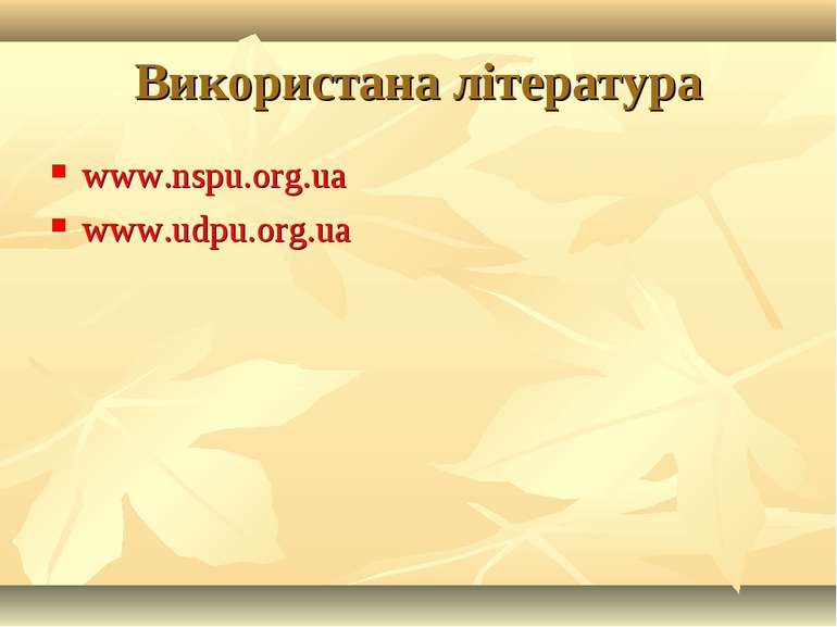 Використана література www.nspu.org.ua www.udpu.org.ua