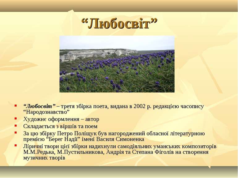 “Любосвіт” “Любосвіт” – третя збірка поета, видана в 2002 р. редакцією часопи...