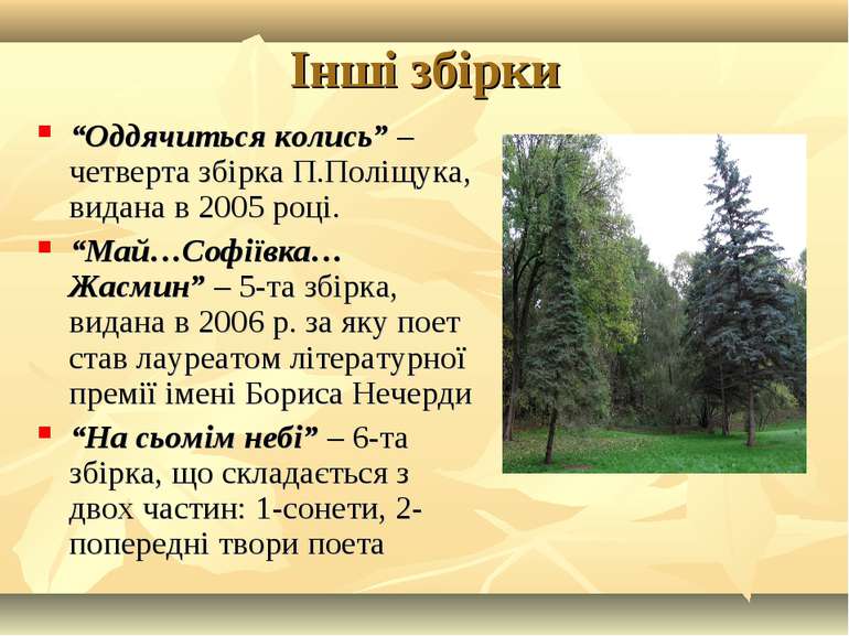 Інші збірки “Оддячиться колись” – четверта збірка П.Поліщука, видана в 2005 р...