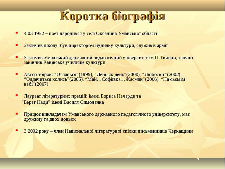 Коротка біографія 4.03.1952 – поет народився у селі Оксанина Уманської област...