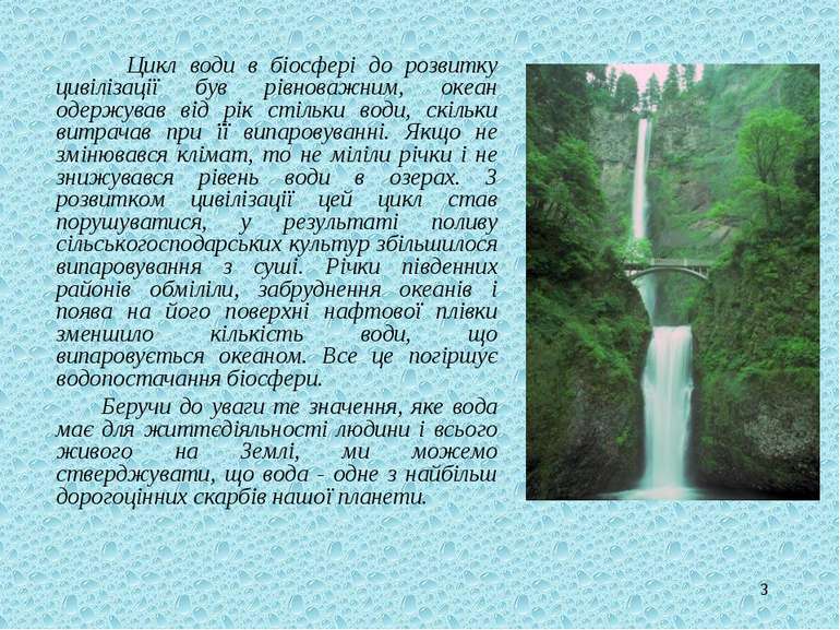 * Цикл води в біосфері до розвитку цивілізації був рівноважним, океан одержув...