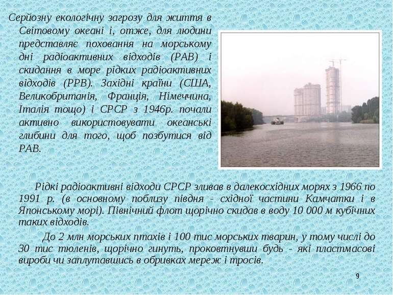 * Серйозну екологічну загрозу для життя в Світовому океані і, отже, для людин...