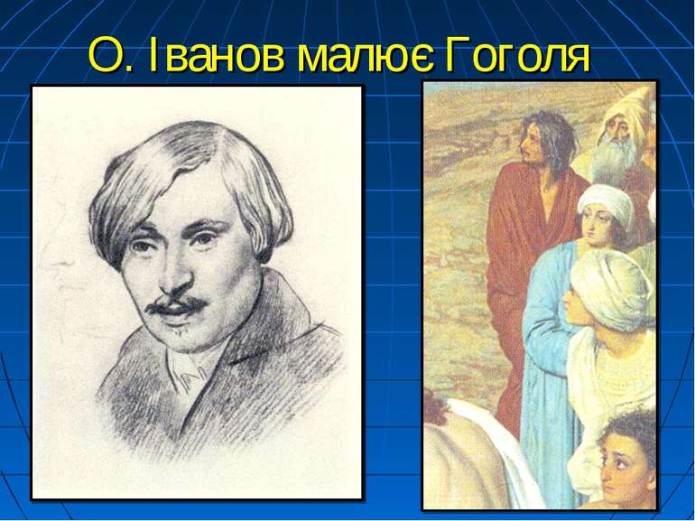 О. Іванов малює Гоголя