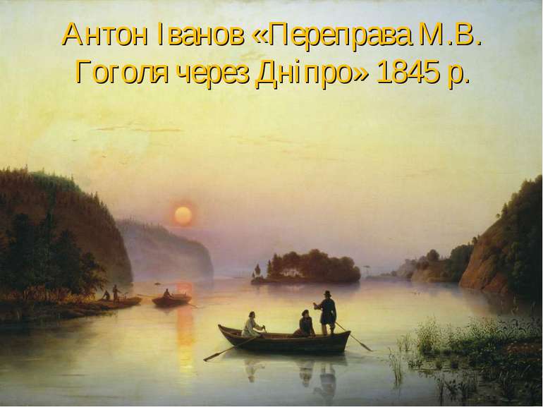 Антон Іванов «Переправа М.В. Гоголя через Дніпро» 1845 р.