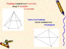 Піраміда називається n-кутною, якщо її основою є n-кутник. Трикутна піраміда ...