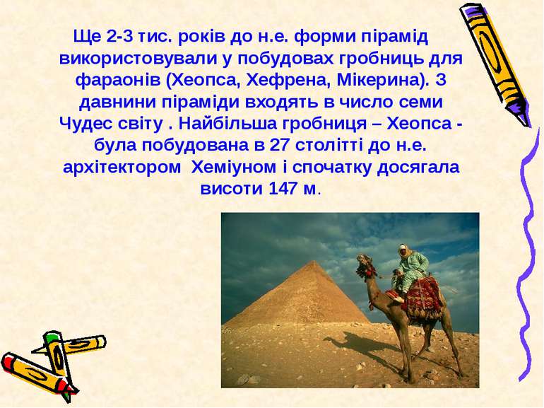 Ще 2-3 тис. років до н.е. форми пірамід використовували у побудовах гробниць ...