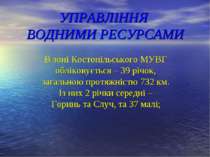 В зоні Костопільського МУВГ обліковується – 39 річок, загальною протяжністю 7...