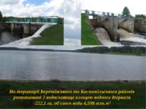 На території Березнівського та Костопільського районів розташовані 2 водосхов...